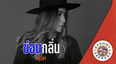 คาราโอเกะ ซ่อนกลิ่น (Saun-Glin) - PALMY