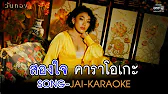 สองใจ [เพลงจากละครวันทอง] - ดา เอ็นโดรฟิน KARAOKE