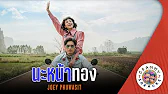คาราโอเกะ นะหน้าทอง โจอี้ ภูวศิษฐ์