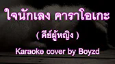  คาราโอเกะ ใจนักเลง พงษ์พัฒน์ คีย์ผู้หญิง