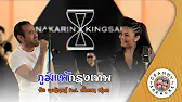 คาราโอเกะ ภูมิแพ้กรุงเทพ - ป้าง นครินทร์ 