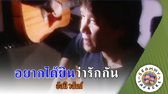 คาราโอเกะ อยากได้ยินว่ารักกัน - อัสนี วสันต์ 