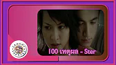 คาราโอเกะ 100 เหตุผล  - Ster