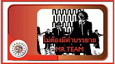คาราโอเกะ ไม่ต้องมีคำบรรยาย - MR.TEAM