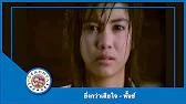 คาราโอเกะ ยิ่งกว่าเสียใจ  - พั้นช์ วรกาญจน์