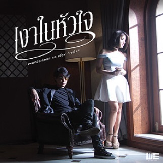 เงาในหัวใจ - เป๊กซ์ วงzeal feat.หนูนา หนึ่งธิดา