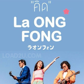 La Ong Fong - คิด (Miss) | (OFFICIAL MV) 