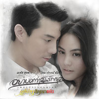 อย่าบอกว่าฉันรักเธอ Ost.เสน่หาสัญญาแค้น [OFFICIAL MV] เมทัล สุขขาว & โดม ปกรณ์ ลัม 