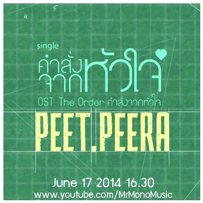 คำสั่งจากหัวใจ : พีท พีระ OST. The Order - คำสั่งจากหัวใจ [Lyric Video] 